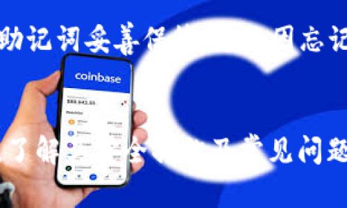 ziaoti怎样将USDT转入TP钱包的详细指南/ziaoti
USDT, TP钱包, 加密货币, 数字钱包/guanjianci

引言
随着区块链技术的发展和数字货币的普及，USDT（Tether）作为一种广泛使用的稳定币，受到了越来越多用户的关注。TP钱包作为一种便捷的数字钱包，为用户提供了存储、转账和交易加密货币的便捷方式。将USDT转入TP钱包的过程对许多用户来说可能并不熟悉，因此本文将详细介绍这一操作步骤，并解答用户在此过程中可能遇到的问题。

一、USDT是什么？
USDT（Tether）是一种基于区块链技术的稳定币，它的价值与美元保持1:1的锚定关系。这意味着1 USDT的价值大致等于1美元。USDT的诞生旨在为加密货币市场提供一种稳定的价值存储工具，使得用户在进行交易时能够避免加密资产价格波动带来的风险。因此，USDT被广泛应用于交易所的交易、投资以及日常支付。

二、何为TP钱包？
TP钱包是一款支持多种加密货币的数字钱包，用户可以在此平台上安全地存储、转账和交易多种数字资产。TP钱包的界面友好，操作简单，尤其适合新手用户使用。它支持的加密货币种类繁多，包括但不限于比特币、以太坊、USDT等。此外，TP钱包还提供了私钥管理和多层安全保护，确保用户数字资产的安全。

三、将USDT转入TP钱包的步骤
将USDT转入TP钱包的过程相对简单，主要分为以下几个步骤：
ol
li下载和安装TP钱包：首先，用户需要在手机应用商店或官网下载TP钱包应用，并按照提示完成安装。/li
li创建或导入钱包：打开TP钱包应用后，用户可以选择创建一个新钱包或者导入已有的钱包。如果是新用户，则需要设置密码并保存好助记词。/li
li获取USDT存款地址：在TP钱包中，找到USDT的存款页面，系统会生成一个独特的钱包地址。用户需要复制这个地址。/li
li从交易所或其他钱包转账：用户可在自己已经注册并存有USDT的交易所或钱包中，选择转账功能，输入之前复制的TP钱包地址，并确认转账金额。/li
li确认转账：在交易所或钱包中确认转账后，用户可以在TP钱包中查看到USDT的到账情况，通常情况下转账会在几分钟内完成。/li
/ol

四、常见问题解答
在将USDT转入TP钱包的过程中，用户可能会遇到以下问题：

h41. 为什么我的USDT没有到账？/h4
转账完成后，若USDT没有到账，可能是由于网络拥堵、输入地址错误或交易所的处理时间较长。用户需耐心等待，通常情况下交易会在几分钟内完成。如果长时间未到账，请检查交易记录及输入的地址是否正确。

h42. 如何确保转账地址的正确性？/h4
确保转账地址正确是保证资产安全的基础。建议用户复制NP钱包中的地址，而不是手动输入，以避免由于打字错误而导致资金损失。此外，在完成转账前，最好先转少量资金进行测试，确保到账后再进行大额转账。

h43. USDT的转账费用是多少？/h4
转账USDT时可能会产生一定的网络费用，这个费用根据网络的拥堵程度而有所不同。在一些平台上，用户也可以选择支付更高的费用以加快转账速度。转账费用通常会在交易所或者钱包提供的转账确认页面中有明确说明。

h44. TP钱包安全性如何？/h4
TP钱包采取多种安全措施来保护用户的资金，包括私钥本地存储、双重身份验证及生物识别技术等。用户在使用TP钱包时，也需要注意不要轻易泄露助记词和登录信息，以避免被攻击或丢失资金。

h45. 是否可以从TP钱包转出USDT？/h4
当然可以，TP钱包支持从钱包中转出USDT。用户只需按照类似的方式，输入对方的接收地址、转账金额，确认后即可完成转账。转账后，用户可以在TP钱包中查看到交易记录。

h46. 如果忘记了TP钱包的密码怎么办？/h4
TP钱包会在用户创建钱包时提供助记词，用户需要妥善保存这个助记词。如果忘记密码，用户可以通过助记词找回钱包访问权限。建议用户在创建钱包时，将助记词妥善保管，避免因忘记密码而造成的资产损失。

结论
将USDT转入TP钱包的过程虽然简单，但仍需用户谨慎操作。在进行任何转账操作时，确认转账地址和注意交易费用是保护资产的关键。在使用TP钱包过程中，了解其安全措施及常见问题，可以有效提升用户体验，保障用户的资金安全。希望本文能对用户在转账USDT至TP钱包的过程中有所帮助。