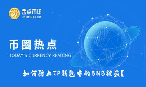 如何防止TP钱包中的BNB被盗？