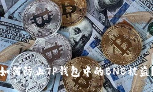如何防止TP钱包中的BNB被盗？