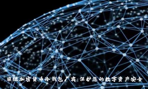 顶级加密货币冷钱包厂商：保护您的数字资产安全