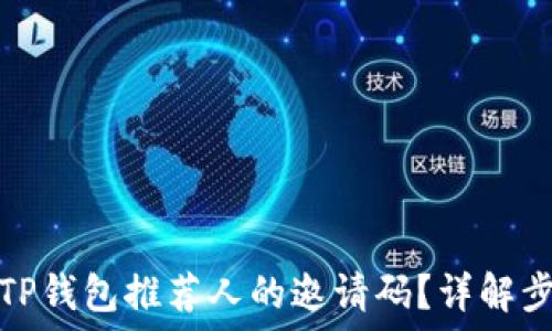   
如何找到TP钱包推荐人的邀请码？详解步骤与技巧