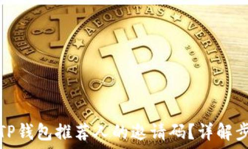   
如何找到TP钱包推荐人的邀请码？详解步骤与技巧