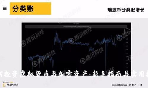 如何投资虚拟货币与加密资产：新手指南与实用技巧