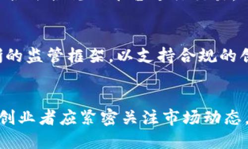 jiaoti肯尼亚加密货币：打造未来金融的数字化道路/jiaoti
肯尼亚, 加密货币, 区块链, 数字金融/guanjianci

引言
随着科技的进步，尤其是区块链技术的飞速发展，加密货币在全球范围内越来越受到关注。肯尼亚作为东非的一个关键市场，正逐步拥抱这一新的金融形式。本文将详细探讨肯尼亚的加密货币市场，以及它如何影响当地经济和金融系统。

问题1：加密货币在肯尼亚的普及程度如何？
在肯尼亚，加密货币的普及受到了多种因素的影响，包括科技的发展、年轻群体的接受度以及政府政策等。目前，肯尼亚的加密货币用户数量不断增加，尤其是在金融科技（FinTech）领域，许多初创公司正在实验和推广基于区块链的解决方案。随着对加密货币了解的深化，肯尼亚的民众逐渐看到了虚拟货币投资的潜力和便利性。

问题2：肯尼亚政府对加密货币的态度如何？
肯尼亚政府对加密货币的态度相对谨慎。尽管有一些监管框架正在形成，但政府与央行对加密货币的具体政策尚未完全明确。政府部门担心加密货币可能被用于洗钱或其他非法交易，因此采取了一些措施进行监控。在这种背景下，加密货币行业的企业和用户面临着政策风险，但同时也在不断推动讨论和创新，期望在合规的基础上发展。

问题3：加密货币如何影响肯尼亚的经济发展？
加密货币的兴起为肯尼亚的经济发展提供了新的机遇。首先，加密货币能够降低跨境交易的手续费，提高金融交易的效率。其次，数字货币为那些没有传统银行账户的人提供了金融服务的可能性，增强了金融包容性。此外，肯尼亚的一些初创企业利用区块链技术推动了农业、教育等领域的创新，从而促进了整体的经济发展。

问题4：肯尼亚的加密货币市场面临哪些挑战？
尽管加密货币在肯尼亚拥有广泛的潜力，但市场仍然面临许多挑战。例如，技术基础设施的不完善使得许多人无法参与到数字金融中。此外，教育和意识的不足使得部分民众对加密货币持怀疑态度，难以通过传统方式获得金融知识。最后，缺乏清晰的监管框架使得投资者在参与时风险增大，从而影响了市场的稳定性和健康发展。

问题5：肯尼亚的加密货币投资者应注意哪些事项？
对于希望在肯尼亚投资加密货币的人而言，了解市场动态至关重要。首先，需关注国际市场行情，因为加密货币的价格往往受到全球市场波动的影响。其次，选择合法合规的平台进行交易，确保资金的安全性。此外，投资者应对加密货币进行合理的配置，避免过度投资于高风险资产。同时，提升个人的金融知识，将有助于更好地理解市场和作出决策。

问题6：未来肯尼亚的加密货币趋势是什么？
未来，肯尼亚的加密货币市场可能会迎来更多创新和变革。随着科技的进步，区块链的应用领域将更加广泛，影响到多个行业。政策方面，预计政府会推出更清晰的监管框架，以支持合规的创新。此外，随着加密货币教育的普及，更多的民众将会加入到这一领域，推动市场的健康成长。总的来看，肯尼亚的加密货币未来充满可能性，值得关注。

总结
肯尼亚的加密货币市场发展潜力巨大，尽管面临诸多挑战，但随着科技进步、政策及民众观念的转变，加密货币在肯尼亚的未来将是一片光明的蓝海。投资者和创业者应紧密关注市场动态，适时抓住机会，为推动肯尼亚数字经济的发展贡献力量。