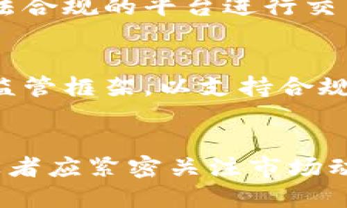 jiaoti肯尼亚加密货币：打造未来金融的数字化道路/jiaoti
肯尼亚, 加密货币, 区块链, 数字金融/guanjianci

引言
随着科技的进步，尤其是区块链技术的飞速发展，加密货币在全球范围内越来越受到关注。肯尼亚作为东非的一个关键市场，正逐步拥抱这一新的金融形式。本文将详细探讨肯尼亚的加密货币市场，以及它如何影响当地经济和金融系统。

问题1：加密货币在肯尼亚的普及程度如何？
在肯尼亚，加密货币的普及受到了多种因素的影响，包括科技的发展、年轻群体的接受度以及政府政策等。目前，肯尼亚的加密货币用户数量不断增加，尤其是在金融科技（FinTech）领域，许多初创公司正在实验和推广基于区块链的解决方案。随着对加密货币了解的深化，肯尼亚的民众逐渐看到了虚拟货币投资的潜力和便利性。

问题2：肯尼亚政府对加密货币的态度如何？
肯尼亚政府对加密货币的态度相对谨慎。尽管有一些监管框架正在形成，但政府与央行对加密货币的具体政策尚未完全明确。政府部门担心加密货币可能被用于洗钱或其他非法交易，因此采取了一些措施进行监控。在这种背景下，加密货币行业的企业和用户面临着政策风险，但同时也在不断推动讨论和创新，期望在合规的基础上发展。

问题3：加密货币如何影响肯尼亚的经济发展？
加密货币的兴起为肯尼亚的经济发展提供了新的机遇。首先，加密货币能够降低跨境交易的手续费，提高金融交易的效率。其次，数字货币为那些没有传统银行账户的人提供了金融服务的可能性，增强了金融包容性。此外，肯尼亚的一些初创企业利用区块链技术推动了农业、教育等领域的创新，从而促进了整体的经济发展。

问题4：肯尼亚的加密货币市场面临哪些挑战？
尽管加密货币在肯尼亚拥有广泛的潜力，但市场仍然面临许多挑战。例如，技术基础设施的不完善使得许多人无法参与到数字金融中。此外，教育和意识的不足使得部分民众对加密货币持怀疑态度，难以通过传统方式获得金融知识。最后，缺乏清晰的监管框架使得投资者在参与时风险增大，从而影响了市场的稳定性和健康发展。

问题5：肯尼亚的加密货币投资者应注意哪些事项？
对于希望在肯尼亚投资加密货币的人而言，了解市场动态至关重要。首先，需关注国际市场行情，因为加密货币的价格往往受到全球市场波动的影响。其次，选择合法合规的平台进行交易，确保资金的安全性。此外，投资者应对加密货币进行合理的配置，避免过度投资于高风险资产。同时，提升个人的金融知识，将有助于更好地理解市场和作出决策。

问题6：未来肯尼亚的加密货币趋势是什么？
未来，肯尼亚的加密货币市场可能会迎来更多创新和变革。随着科技的进步，区块链的应用领域将更加广泛，影响到多个行业。政策方面，预计政府会推出更清晰的监管框架，以支持合规的创新。此外，随着加密货币教育的普及，更多的民众将会加入到这一领域，推动市场的健康成长。总的来看，肯尼亚的加密货币未来充满可能性，值得关注。

总结
肯尼亚的加密货币市场发展潜力巨大，尽管面临诸多挑战，但随着科技进步、政策及民众观念的转变，加密货币在肯尼亚的未来将是一片光明的蓝海。投资者和创业者应紧密关注市场动态，适时抓住机会，为推动肯尼亚数字经济的发展贡献力量。