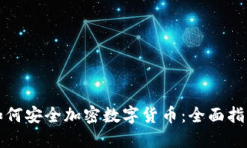 如何安全加密数字货币：全面指南