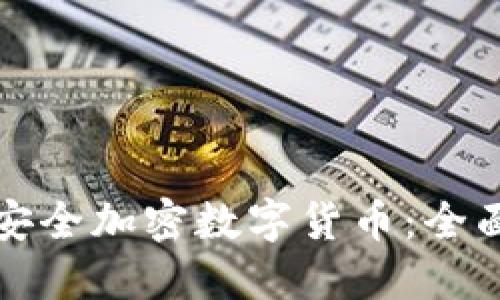 如何安全加密数字货币：全面指南