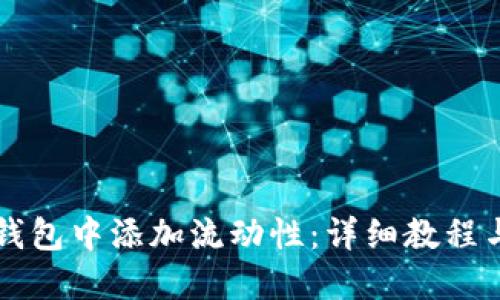 如何在TP钱包中添加流动性：详细教程与最佳实践