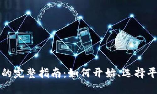 加密货币交易的完整指南：如何开始、选择平台和最佳实践