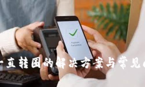 TP钱包一直转圈的解决方案与常见问题详解