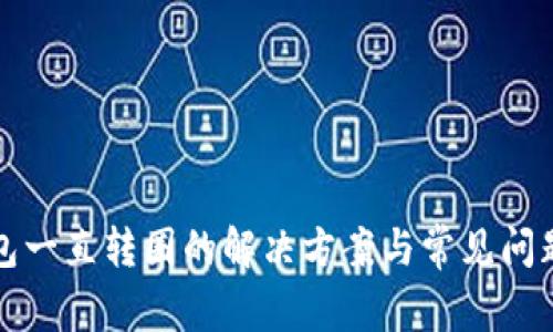 TP钱包一直转圈的解决方案与常见问题详解