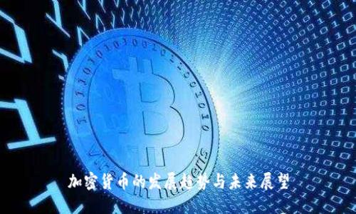 加密货币的发展趋势与未来展望