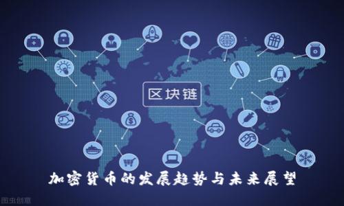 加密货币的发展趋势与未来展望