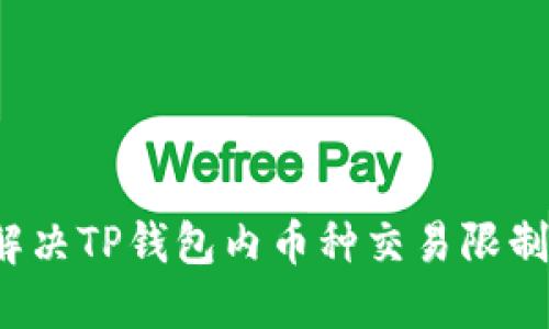 如何解决TP钱包内币种交易限制问题？