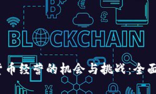 2023年加密货币经营的机会与挑战：全面解析市场动态