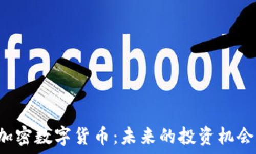   
了解Gcion加密数字货币：未来的投资机会与市场潜力