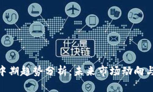 加密货币中期趋势分析：未来市场动向与投资机会