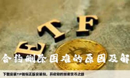 TP钱包合约删除困难的原因及解决方案