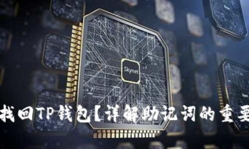 如何用助记词找回TP钱包？详解助记词的重要性及恢复流程