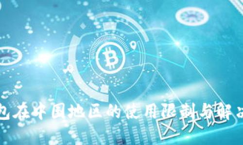 TP钱包在中国地区的使用限制与解决方案
