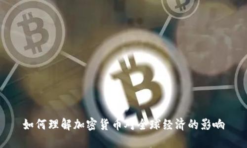 如何理解加密货币对全球经济的影响