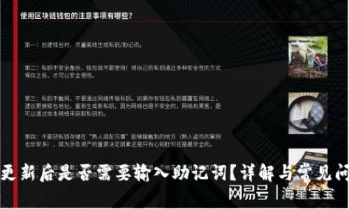 TP钱包更新后是否需要输入助记词？详解与常见问题解答