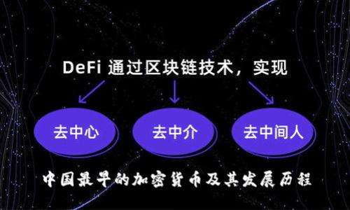 中国最早的加密货币及其发展历程