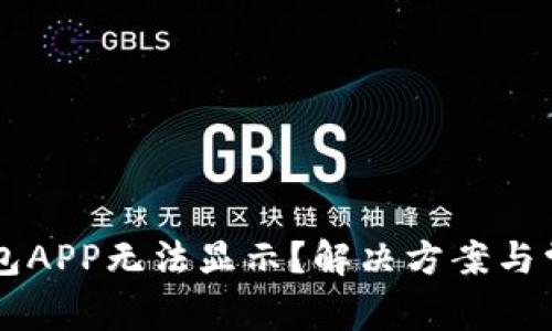 为什么TP钱包APP无法显示？解决方案与常见问题解答