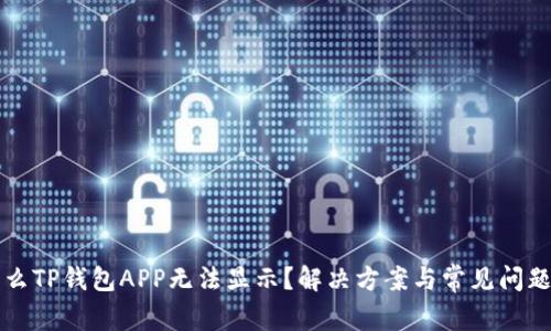 为什么TP钱包APP无法显示？解决方案与常见问题解答