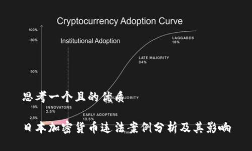 思考一个且的优质

日本加密货币违法案例分析及其影响