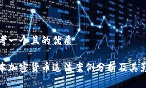思考一个且的优质

日本加密货币违法案例分析及其影响
