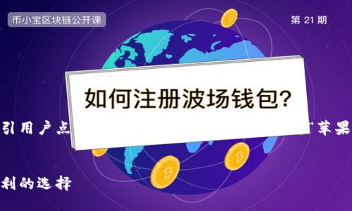 思考与关键词

在中，一个好的应该既能准确描述内容，又能吸引用户点击。根据你的要求，以下是我为“苹果手机TP钱包老版本下载”设计的及相关关键词。


苹果手机TP钱包老版本下载指南 - 安全与便利的选择