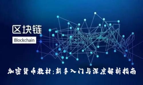 加密货币教材：新手入门与深度解析指南