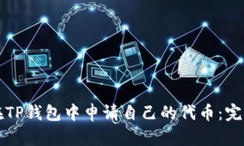如何在TP钱包中申请自己的代币：完整指南