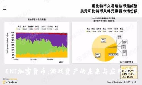 ENJ加密货币：游戏资产的未来与应用前景