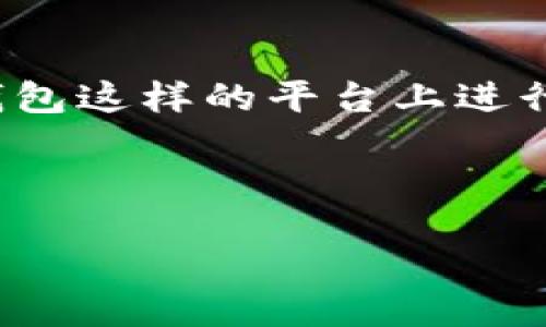 引言

在数字货币的世界里，BTC、ETH等主流币种已经成为一种投资趋势。随着越来越多的用户参与进来，如何在t P钱包这样的平台上进行交易，尤其是一级市场的购币操作，备受关注。为了帮助用户更好地理解这个过程，我们将为您提供详细的指导。



如何在TP钱包一级市场购买数字货币