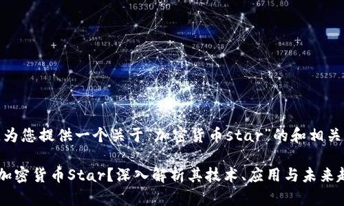在这里，为您提供一个关于“加密货币star”的和相关关键词：

什么是加密货币Star？深入解析其技术、应用与未来趋势