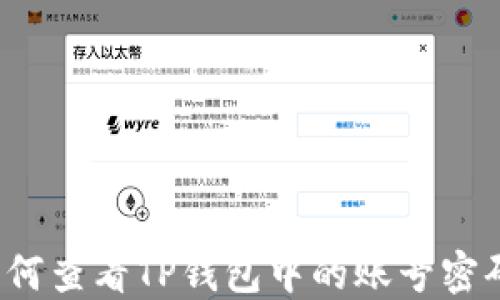 
如何查看TP钱包中的账号密码？