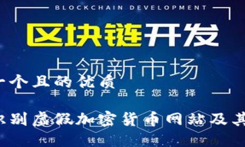 思考一个且的优质

如何识别虚假加密货币网站及其骗局？