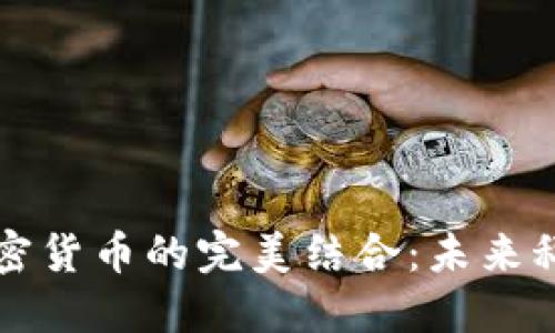 电子物品与加密货币的完美结合：未来科技支付的趋势
