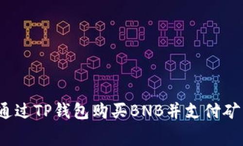 如何通过TP钱包购买BNB并支付矿工费？
