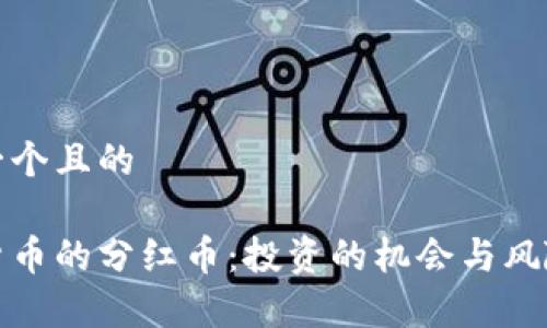 思考一个且的

加密货币的分红币：投资的机会与风险分析