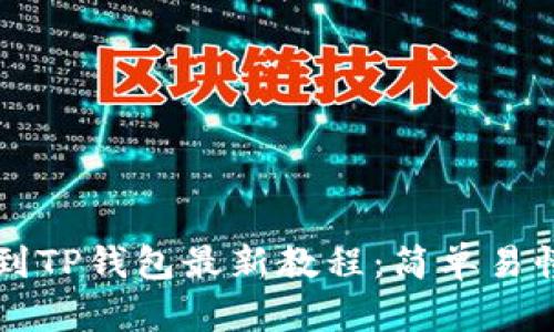 中本聪币转到TP钱包最新教程：简单易懂的步骤指南