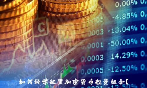  
如何科学配置加密货币投资组合？