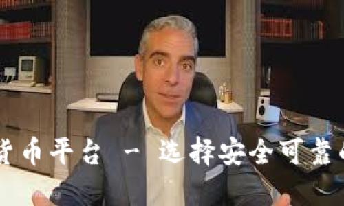 墨西哥加密货币平台 - 选择安全可靠的交易所指南