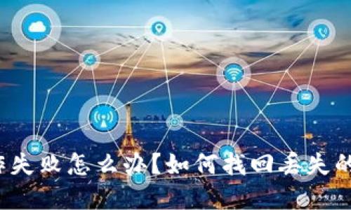 TP钱包操作失败怎么办？如何找回丢失的加密资产？
