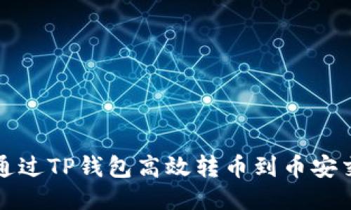  如何通过TP钱包高效转币到币安交易所？