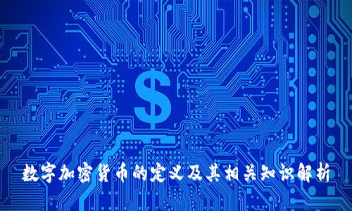 数字加密货币的定义及其相关知识解析