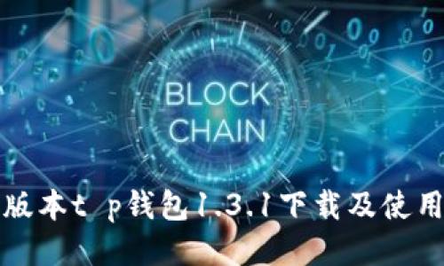 最新版本t p钱包1.3.1下载及使用指南