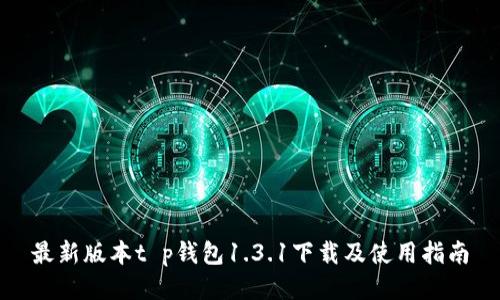 最新版本t p钱包1.3.1下载及使用指南